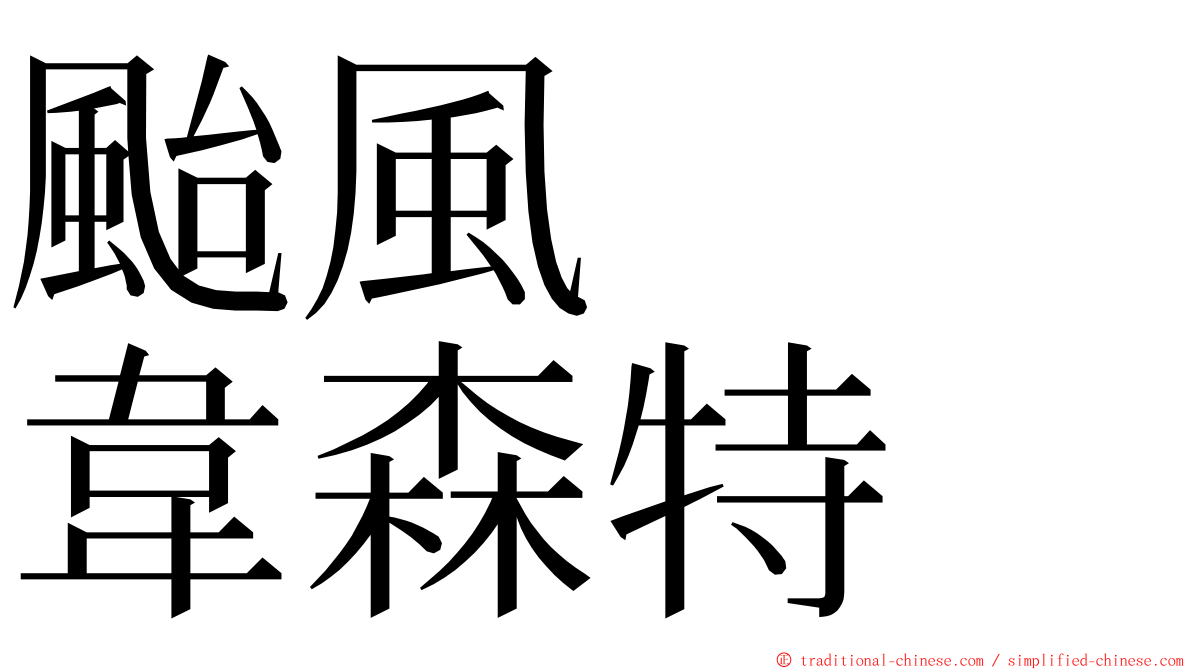 颱風　　韋森特 ming font